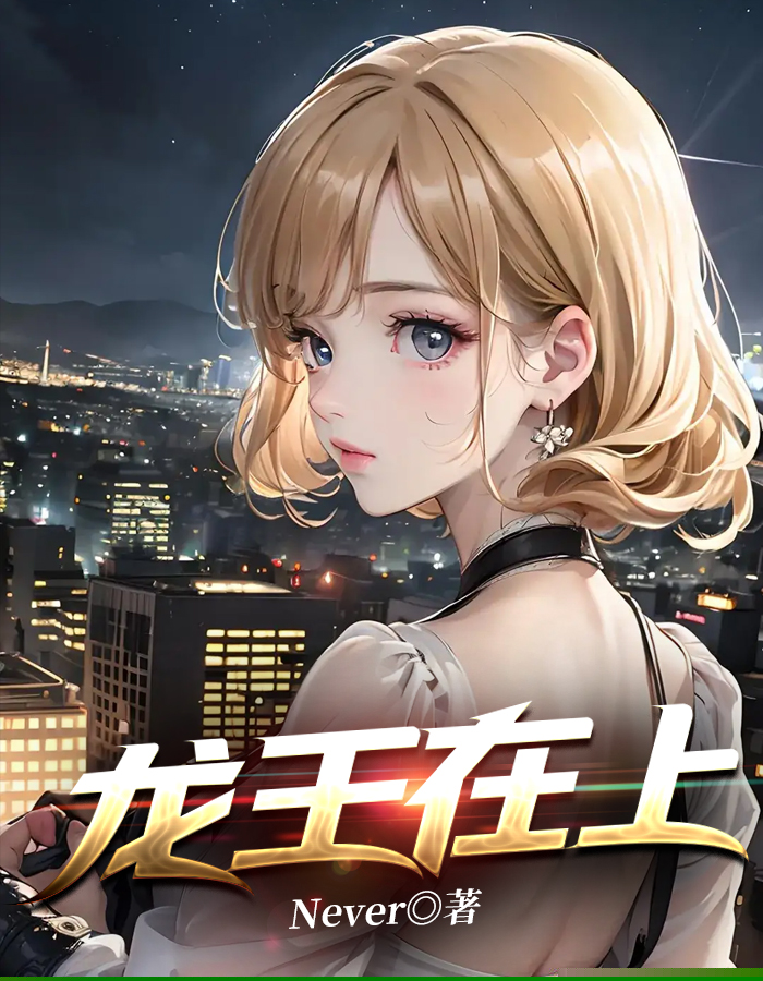 龙王在上