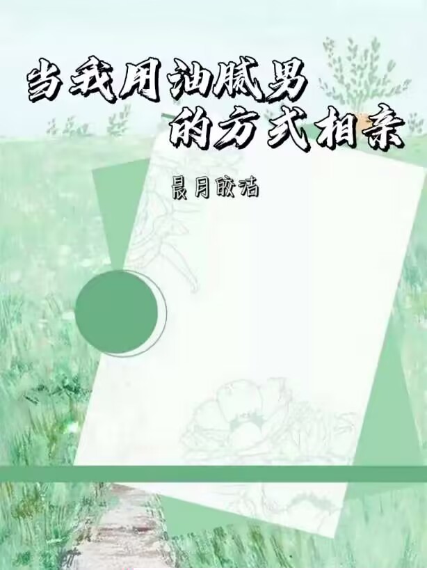 当我用油腻男的方式相亲