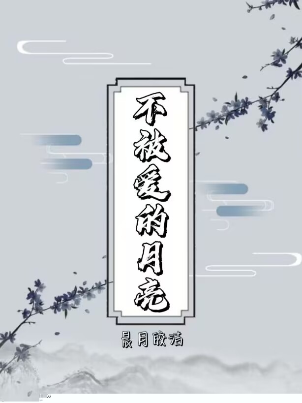 不被爱的月亮