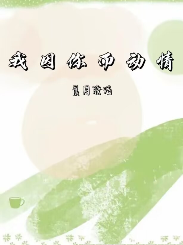 我因你而动情