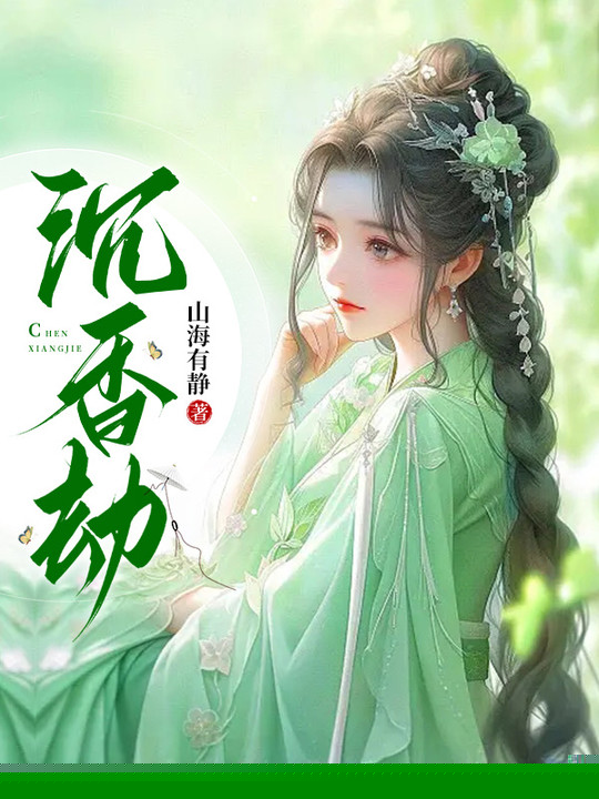 沉香劫