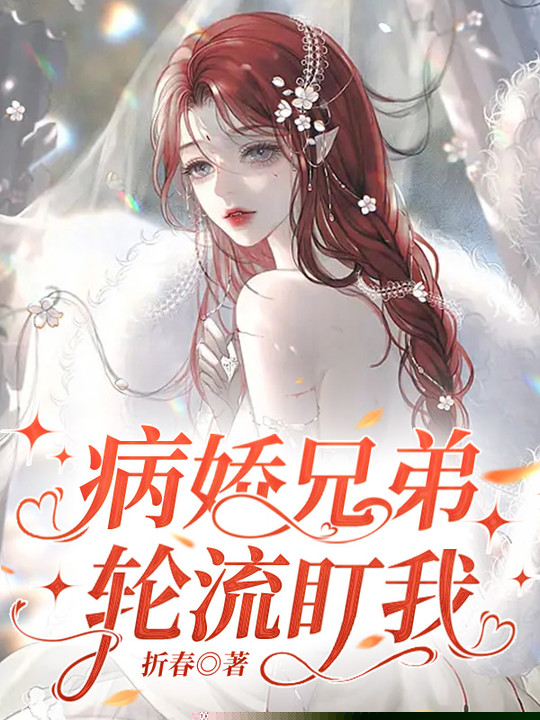 病娇兄弟轮流盯我