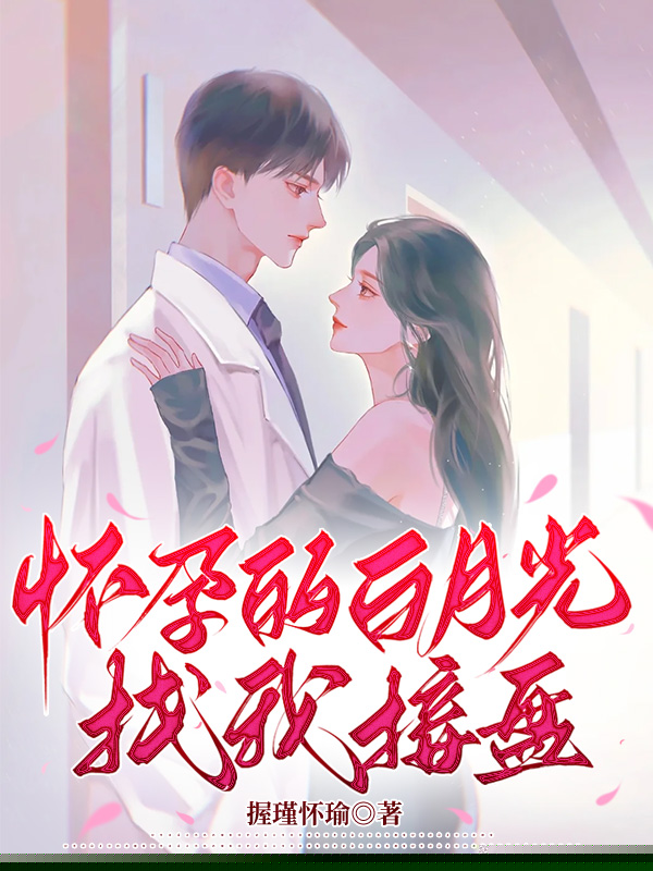 怀孕的白月光找我接盘