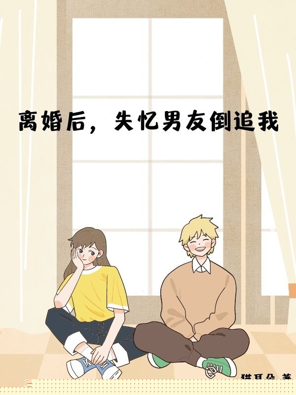 离婚后，失忆男友倒追我