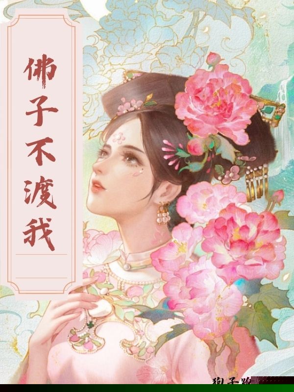 佛子不渡我