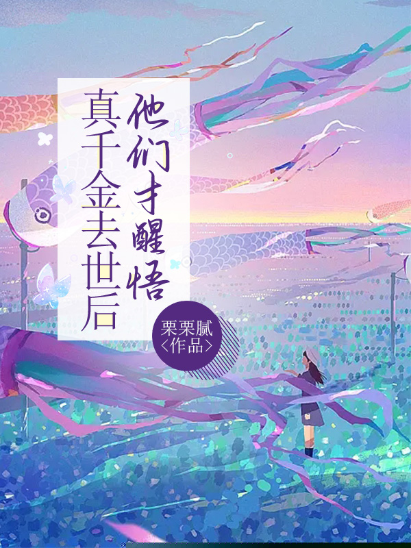 真千金去世后，他们才醒悟