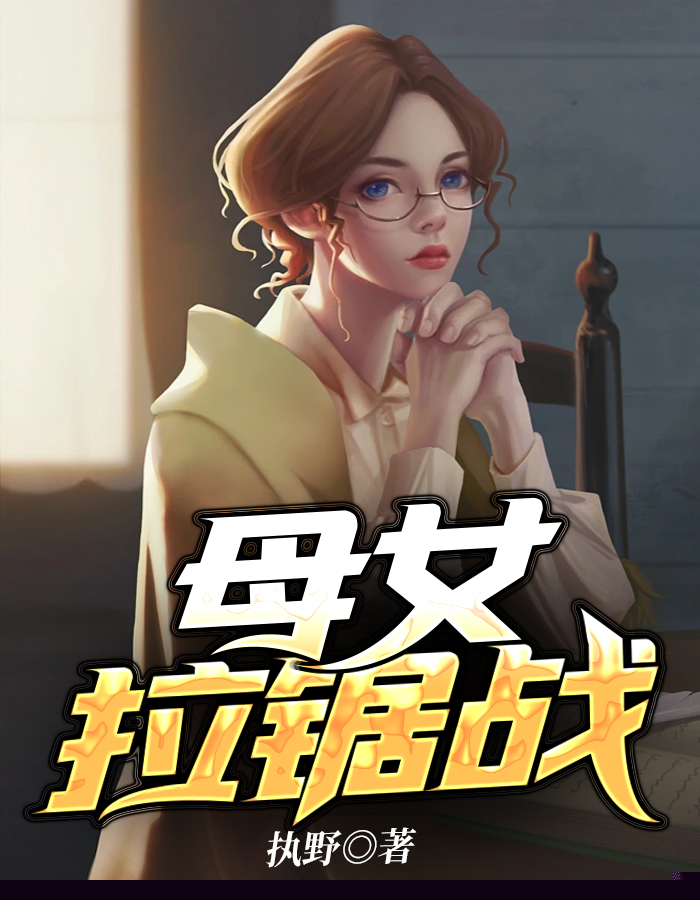母女拉锯战