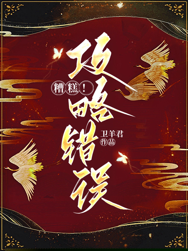 糟糕！攻略错误