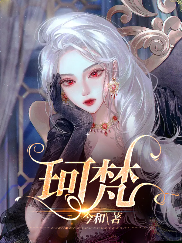 珂梵