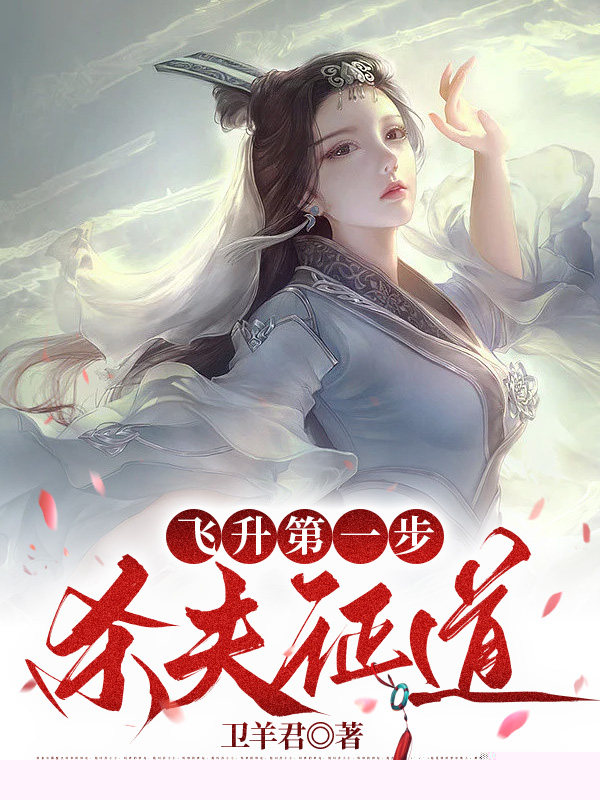 飞升第一步，杀夫证道