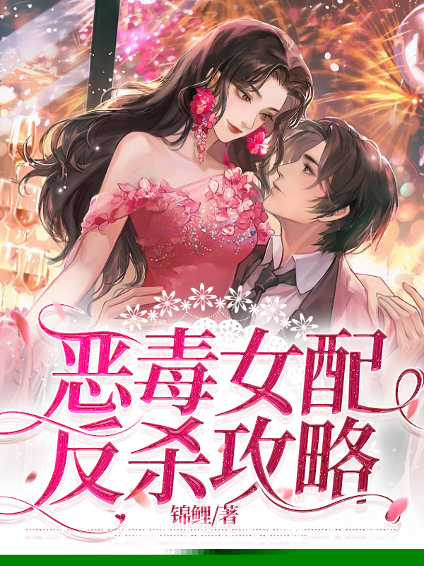 恶毒女配反杀攻略