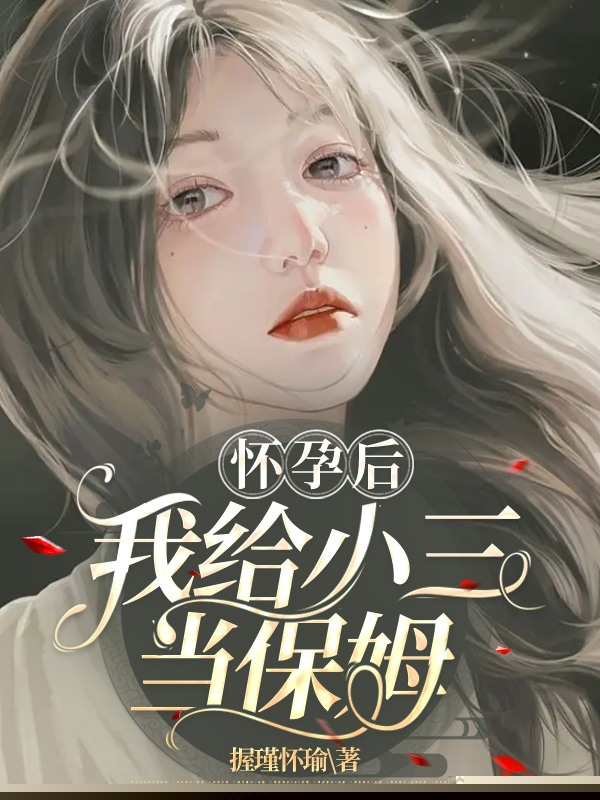 怀孕后，我给小三当保姆