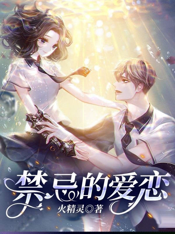 禁忌的爱恋