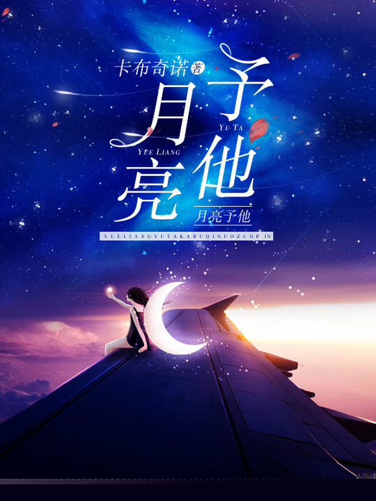 月亮予他