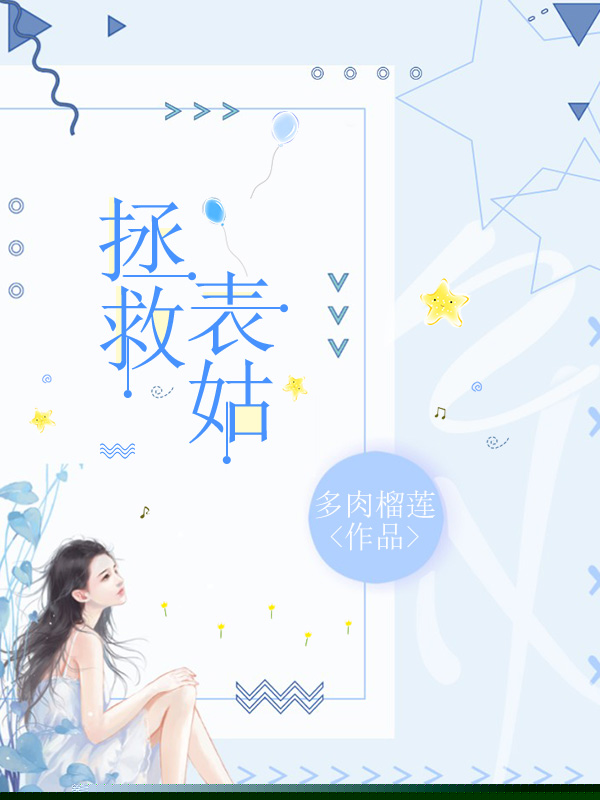 拯救表姑