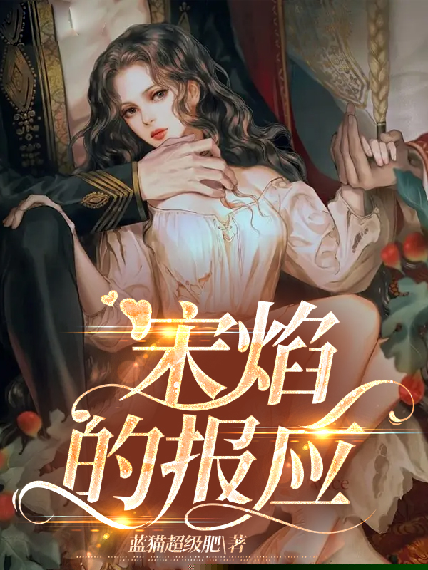 宋焰的报应