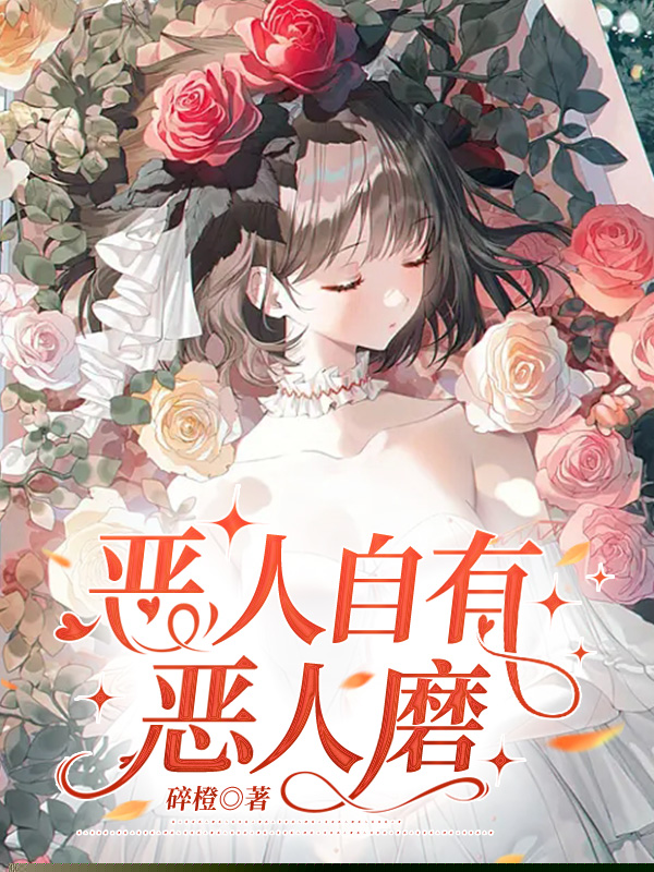 恶人自有恶人磨