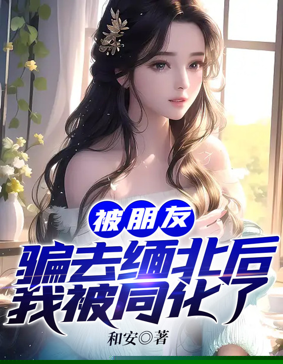 被朋友骗去缅北后，我被同化了