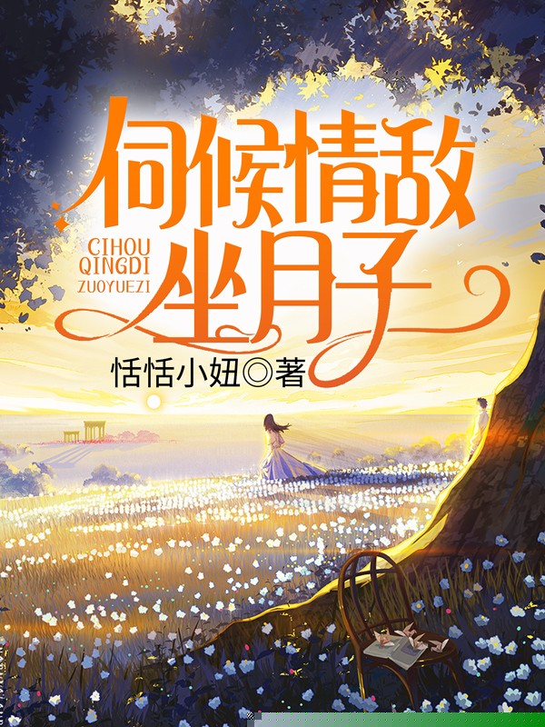 伺候情敌坐月子