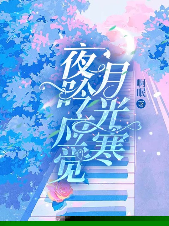夜吟应觉月光寒