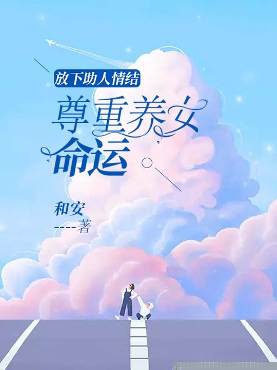 放下助人情结，尊重养女命运