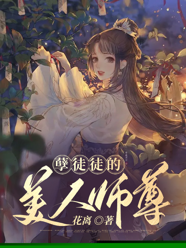 孽徒徒的美人师尊