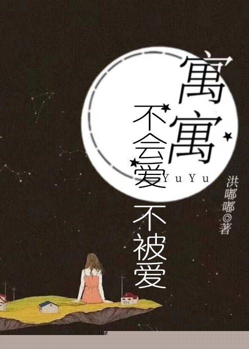 寓寓，不会爱不被爱
