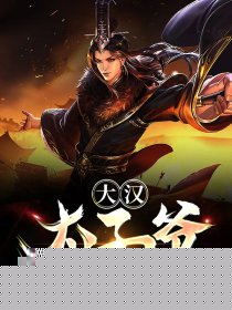 大汉太子爷