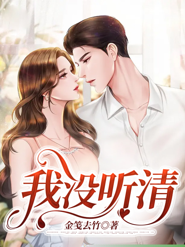 我没听清