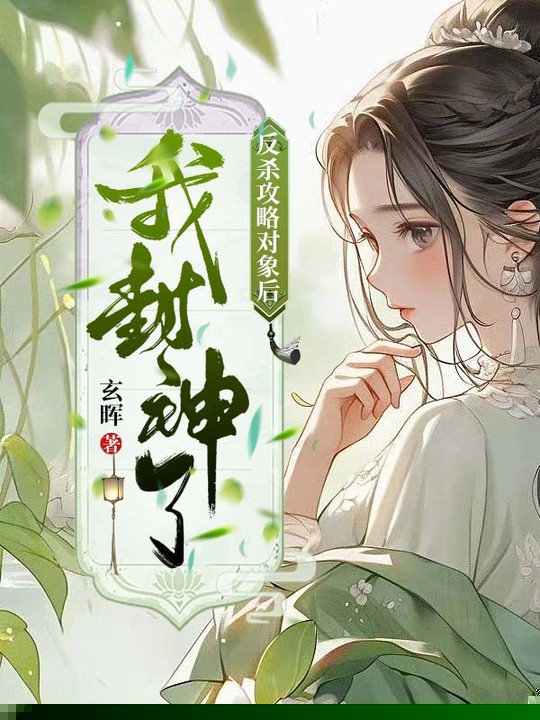 反杀攻略对象后我封神了