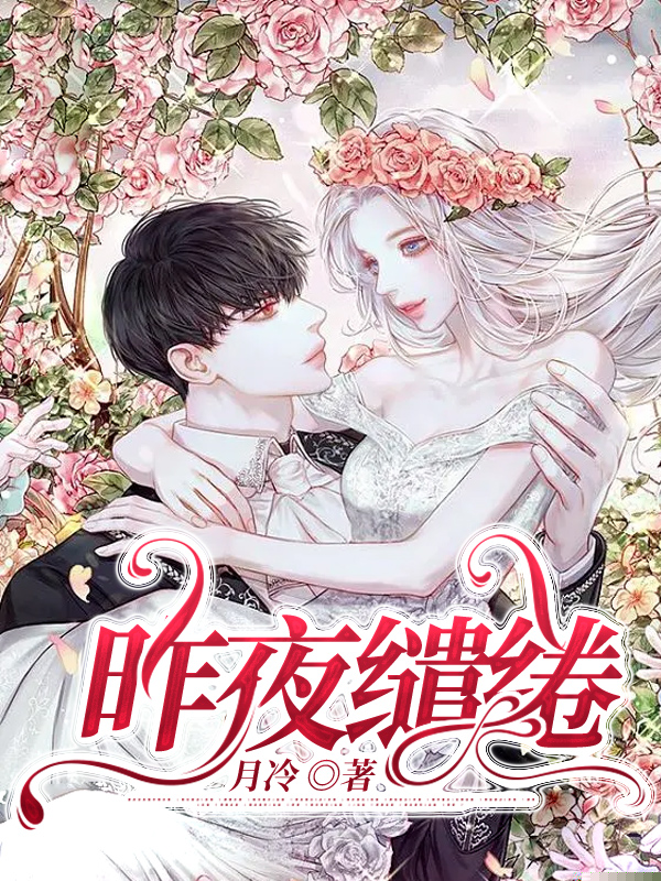 昨夜缱绻