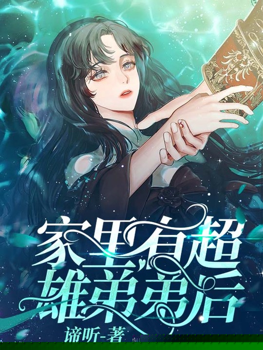 家里有超雄弟弟后