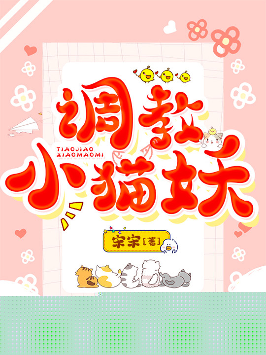 调教小猫妖