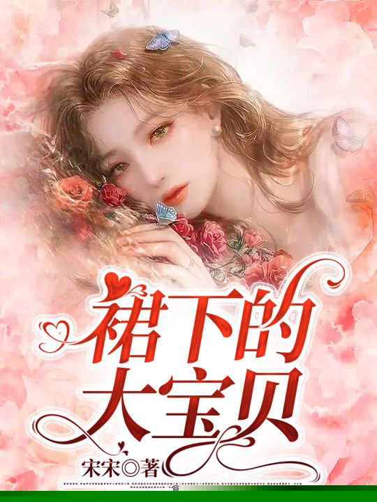 裙摆下的大宝贝