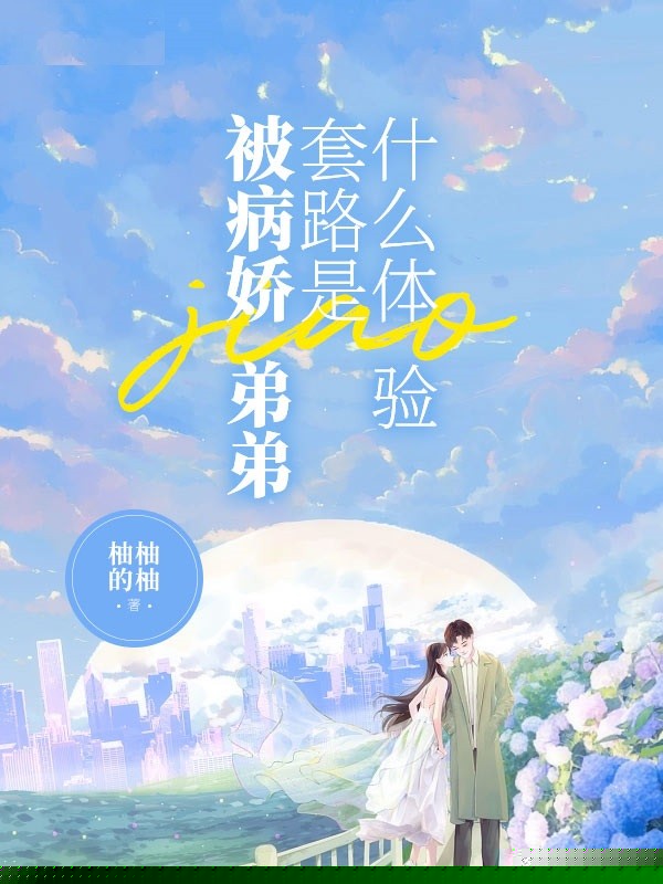 被病娇弟弟套路是什么体验