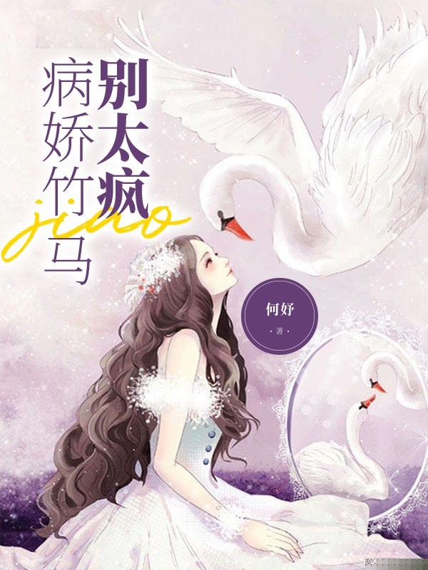 病娇竹马别太疯