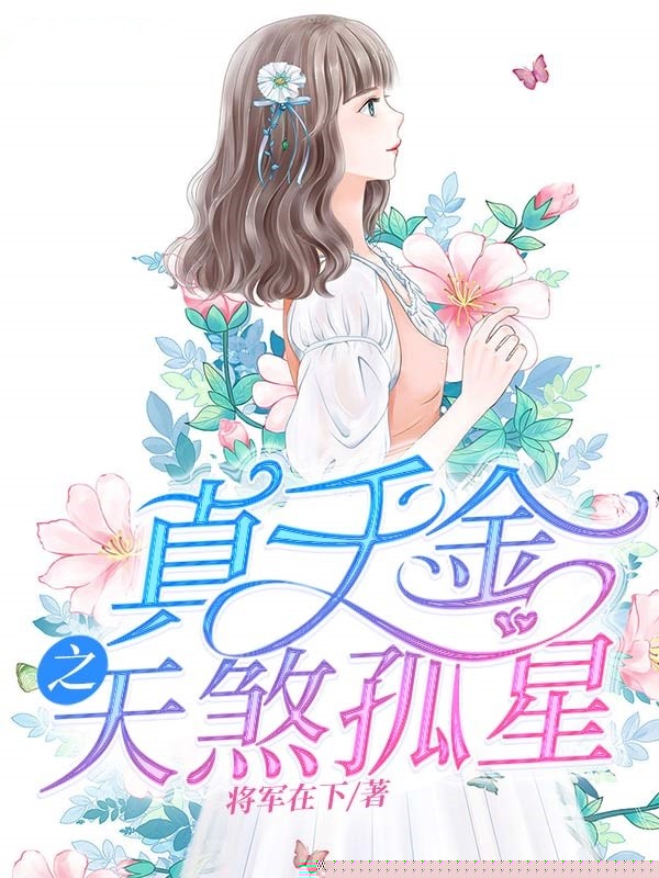 真假千金之天煞孤星