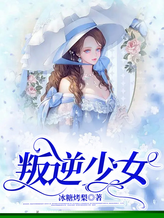 叛逆少女