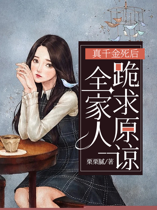 真千金死后，全家人跪求原谅