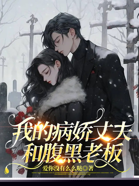 我的病娇丈夫和腹黑老板