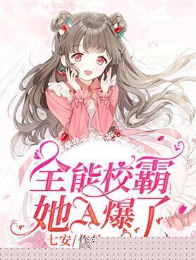 全能校霸她A爆了