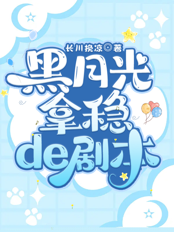 黑月光拿稳be剧本