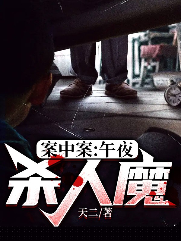案中案-午夜杀人魔