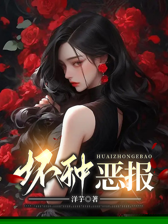 坏种恶报