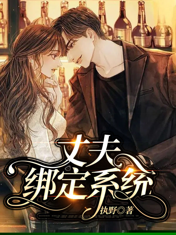 丈夫绑定系统