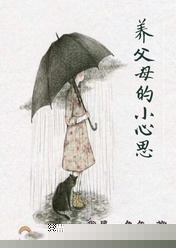 养父母的小心思