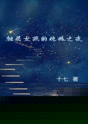 独居女孩的惊魂之夜