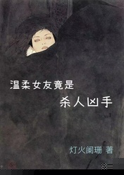 温柔女友竟是杀人凶手