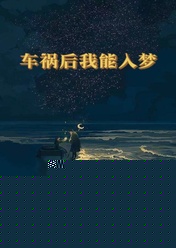 车祸后我能入梦