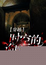 穿越时空的诡异电话